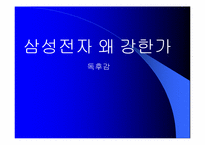 [독서감상문]`삼성전자 왜 강한가`를 읽고-1