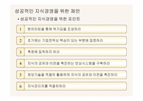 [독서감상문]지식경영의 성공적인 실천방법 `이것이 지식경영의 핵심이다`-7