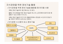[독서감상문]지식경영의 성공적인 실천방법 `이것이 지식경영의 핵심이다`-9