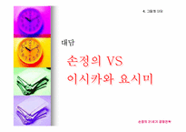 [경영독후감]손정의 21세기 경영전략-13