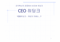 [독서감상문]조직혁신의 관점에서 바라본 히딩크 `CEO 히딩크`-1