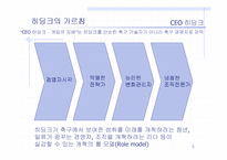 [독서감상문]조직혁신의 관점에서 바라본 히딩크 `CEO 히딩크`-3