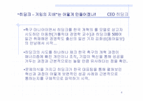 [독서감상문]조직혁신의 관점에서 바라본 히딩크 `CEO 히딩크`-4