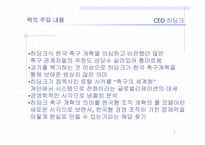 [독서감상문]조직혁신의 관점에서 바라본 히딩크 `CEO 히딩크`-7