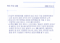 [독서감상문]조직혁신의 관점에서 바라본 히딩크 `CEO 히딩크`-8