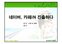 [경영분석] NHN 의 네이버 `카페iN` 분석-1