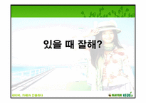 [경영분석] NHN 의 네이버 `카페iN` 분석-2