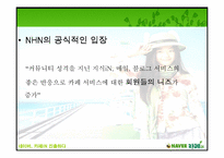 [경영분석] NHN 의 네이버 `카페iN` 분석-8