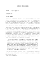 [브랜드전략]동양제과 ` 오리온 초코파이 `의 국내 성장기-1