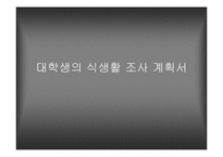 [대학문화]대학생의 식생활 조사 계획서-1