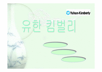 [기업경영]유한킴벌리의 기업전략분석 발표-1