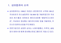 [경영전략]삼보 컴퓨터 경영사례 분석-3