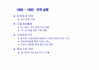 [경영전략]삼보 컴퓨터 경영사례 분석-7