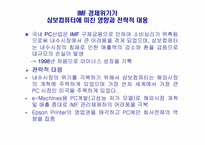 [경영전략]삼보 컴퓨터 경영사례 분석-18