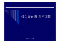 [인사관리]삼성물산의 인력개발-1