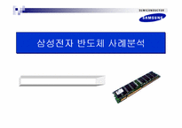 [경영사례분석]삼성전자 반도체 사례분석-1