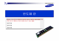 [경영사례분석]삼성전자 반도체 사례분석-2