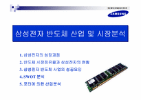 [경영사례분석]삼성전자 반도체 사례분석-3