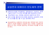 [경영사례분석]삼성전자 반도체 사례분석-17