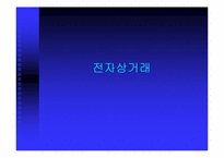 [온라인결제]전자상거래의 정의, 특성, 목표-1