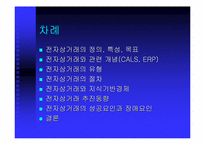 [온라인결제]전자상거래의 정의, 특성, 목표-2