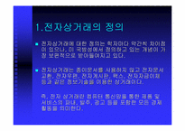 [온라인결제]전자상거래의 정의, 특성, 목표-3