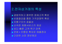 [온라인결제]전자상거래의 정의, 특성, 목표-4