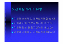 [온라인결제]전자상거래의 정의, 특성, 목표-9
