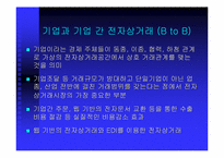[온라인결제]전자상거래의 정의, 특성, 목표-11