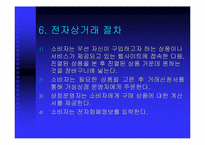 [온라인결제]전자상거래의 정의, 특성, 목표-15