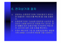 [온라인결제]전자상거래의 정의, 특성, 목표-16