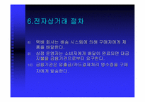 [온라인결제]전자상거래의 정의, 특성, 목표-17