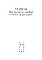 [국제통상학]도하개발아젠다(Doha Develop-ment Agenda:DDA)과 우리의 대응-5