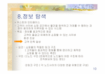 [인터넷비지니스]전자상거래와 관광소비자행동 구매의사결정-10