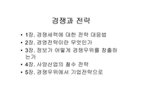 [독서감상문]마이클 포터의 경쟁론-2