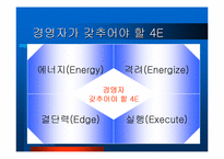[경영전략]잭 웰치의 경영전략과 한국 기업의 과제-5