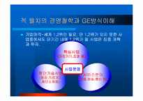 [경영전략]잭 웰치의 경영전략과 한국 기업의 과제-7