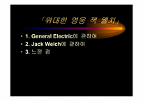 [독서감상문]위대한 영웅 잭 웰치을 읽고-1
