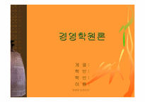 [독후감]경영학원론 - 경영은 도전이다. 를 읽고-1