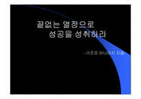 [독서감상문]가즈오 이나모리 `끝없는 열정으로 성공을 성취하라`-1