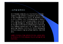 [독서감상문]가즈오 이나모리 `끝없는 열정으로 성공을 성취하라`-8