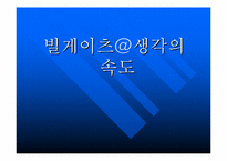 [경영독후감]빌게이츠@생각의 속도를 읽고..-1