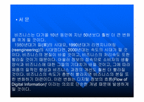 [경영독후감]빌게이츠@생각의 속도를 읽고..-2