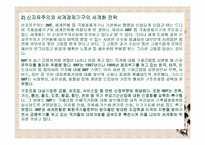 [독서감상문]조지프 스티글리츠의 세계화와 그 불만을 읽고-4