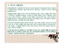 [독서감상문]조지프 스티글리츠의 세계화와 그 불만을 읽고-10