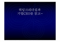 [독후감]히딩크리더쉽과 기업CEO를 읽고-1