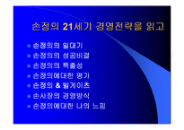 [경영독후감]손정의 21세기 경영전략을 읽고-1