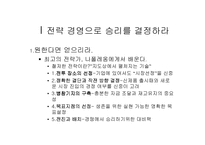 [독후감]승리한 전쟁에서 배우는 위대한 장군들의 경영전략을 읽고-2
