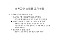 [독후감]승리한 전쟁에서 배우는 위대한 장군들의 경영전략을 읽고-5