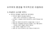 [독후감]승리한 전쟁에서 배우는 위대한 장군들의 경영전략을 읽고-9